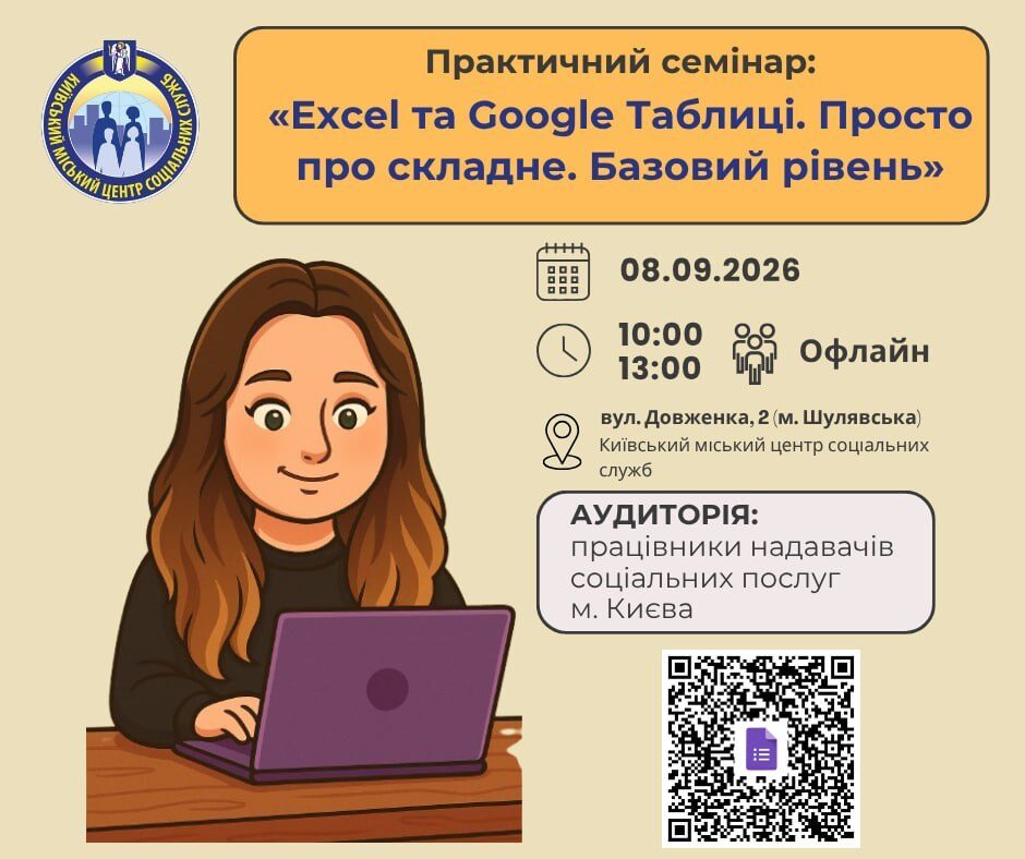 Анонс практичного семінару: Excel та Google Таблиці. Просто про складне. Базовий рівень