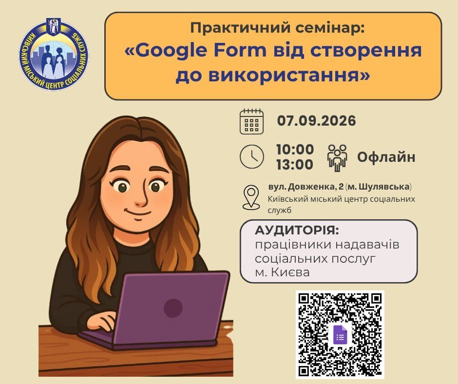 Анонс практичного семінару з Google Forms