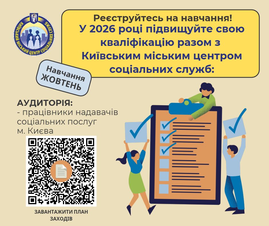 інформаційний постер для навчання на жовтень